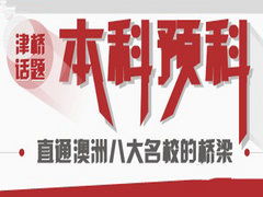 博美國(guó)際教育咨詢(xún) 澳新留學(xué)服務(wù)的卓越之選